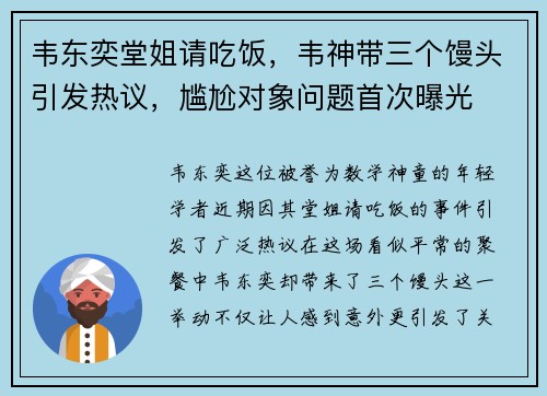 韦东奕堂姐请吃饭，韦神带三个馒头引发热议，尴尬对象问题首次曝光