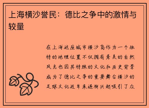 上海横沙誉民：德比之争中的激情与较量