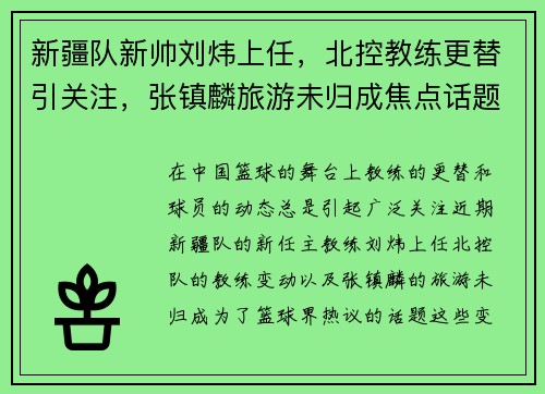 新疆队新帅刘炜上任，北控教练更替引关注，张镇麟旅游未归成焦点话题