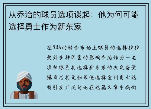 从乔治的球员选项谈起：他为何可能选择勇士作为新东家