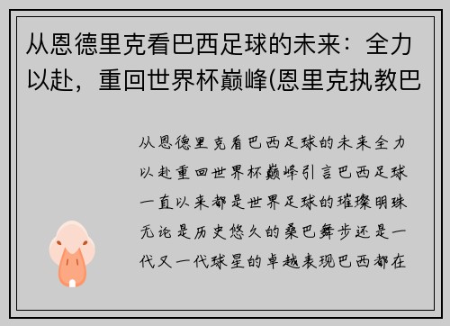 从恩德里克看巴西足球的未来：全力以赴，重回世界杯巅峰(恩里克执教巴萨战绩)