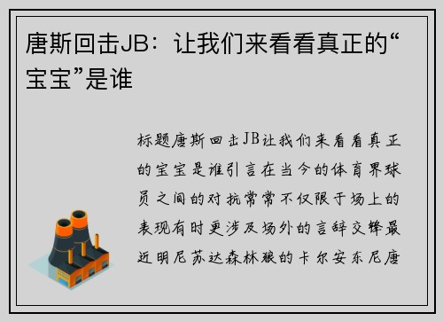 唐斯回击JB：让我们来看看真正的“宝宝”是谁