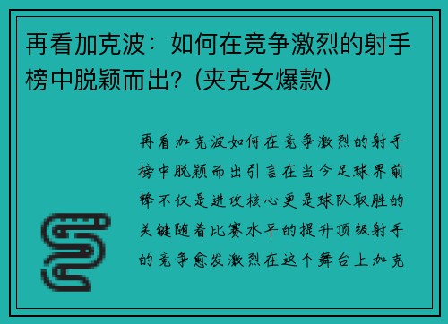 再看加克波：如何在竞争激烈的射手榜中脱颖而出？(夹克女爆款)