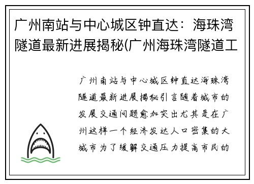 广州南站与中心城区钟直达：海珠湾隧道最新进展揭秘(广州海珠湾隧道工程中标单位)