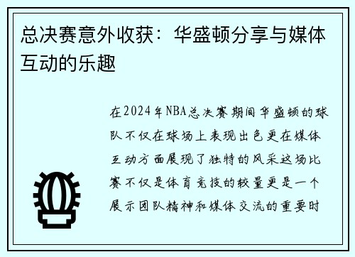 总决赛意外收获：华盛顿分享与媒体互动的乐趣