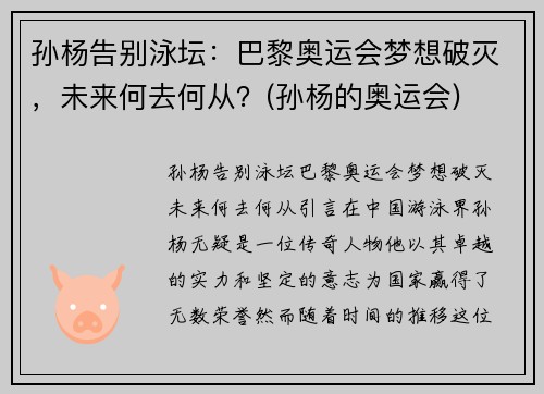 孙杨告别泳坛：巴黎奥运会梦想破灭，未来何去何从？(孙杨的奥运会)