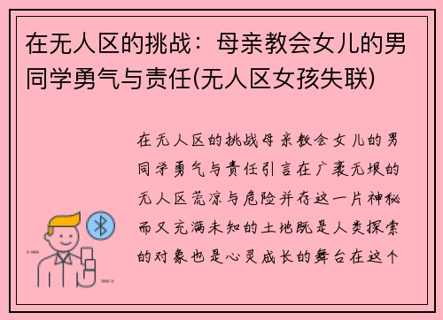 在无人区的挑战：母亲教会女儿的男同学勇气与责任(无人区女孩失联)