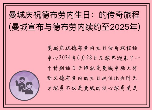 曼城庆祝德布劳内生日：的传奇旅程(曼城宣布与德布劳内续约至2025年)