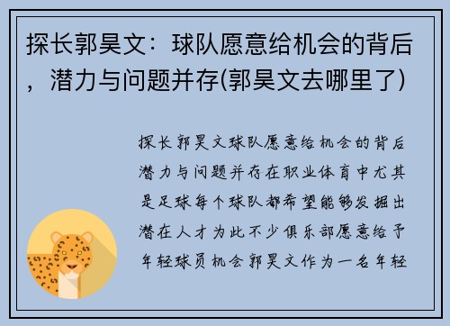 探长郭昊文：球队愿意给机会的背后，潜力与问题并存(郭昊文去哪里了)