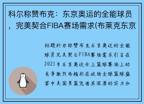 科尔称赞布克：东京奥运的全能球员，完美契合FIBA赛场需求(布莱克东京奥运会)