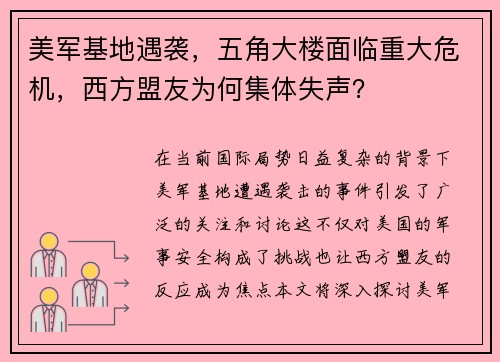 美军基地遇袭，五角大楼面临重大危机，西方盟友为何集体失声？