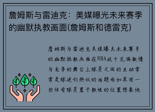 詹姆斯与雷迪克：美媒曝光未来赛季的幽默执教画面(詹姆斯和德雷克)