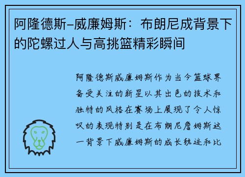 阿隆德斯-威廉姆斯：布朗尼成背景下的陀螺过人与高挑篮精彩瞬间