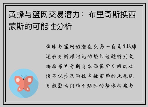 黄蜂与篮网交易潜力：布里奇斯换西蒙斯的可能性分析