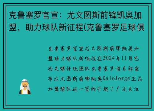 克鲁塞罗官宣：尤文图斯前锋凯奥加盟，助力球队新征程(克鲁塞罗足球俱乐部)