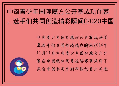 中匈青少年国际魔方公开赛成功闭幕，选手们共同创造精彩瞬间(2020中国魔方锦标赛报名)