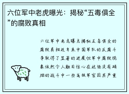 六位军中老虎曝光：揭秘“五毒俱全”的腐败真相