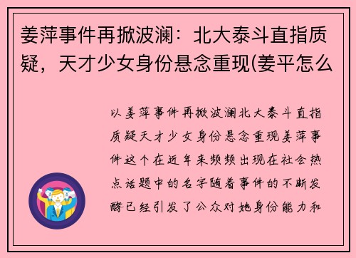 姜萍事件再掀波澜：北大泰斗直指质疑，天才少女身份悬念重现(姜平怎么样)