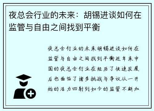 夜总会行业的未来：胡锡进谈如何在监管与自由之间找到平衡