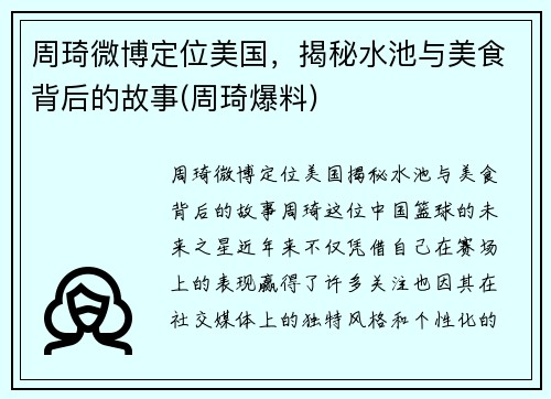 周琦微博定位美国，揭秘水池与美食背后的故事(周琦爆料)