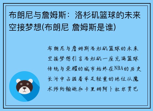 布朗尼与詹姆斯：洛杉矶篮球的未来空接梦想(布朗尼 詹姆斯是谁)