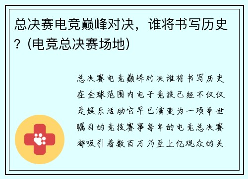 总决赛电竞巅峰对决，谁将书写历史？(电竞总决赛场地)