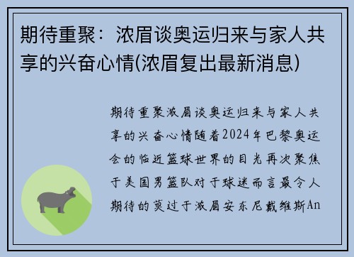 期待重聚：浓眉谈奥运归来与家人共享的兴奋心情(浓眉复出最新消息)