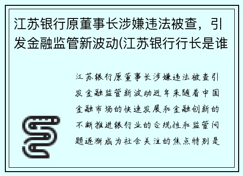 江苏银行原董事长涉嫌违法被查，引发金融监管新波动(江苏银行行长是谁)