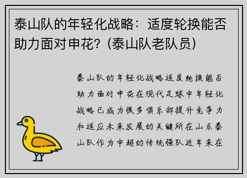 泰山队的年轻化战略：适度轮换能否助力面对申花？(泰山队老队员)