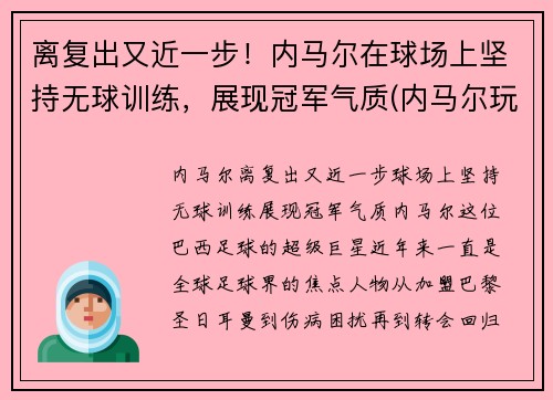 离复出又近一步！内马尔在球场上坚持无球训练，展现冠军气质(内马尔玩球视频)