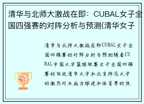 清华与北师大激战在即：CUBAL女子全国四强赛的对阵分析与预测(清华女子篮球cuba)