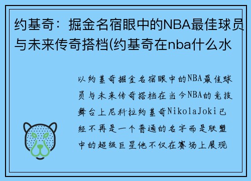 约基奇：掘金名宿眼中的NBA最佳球员与未来传奇搭档(约基奇在nba什么水平)