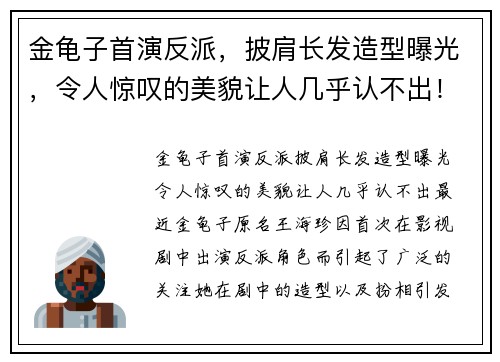 金龟子首演反派，披肩长发造型曝光，令人惊叹的美貌让人几乎认不出！