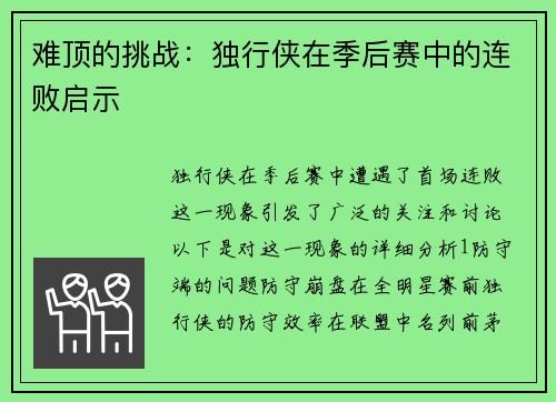 难顶的挑战：独行侠在季后赛中的连败启示