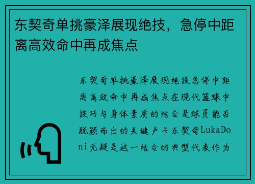 东契奇单挑豪泽展现绝技，急停中距离高效命中再成焦点