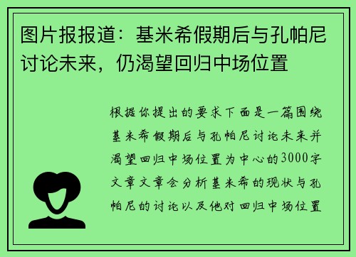 图片报报道：基米希假期后与孔帕尼讨论未来，仍渴望回归中场位置