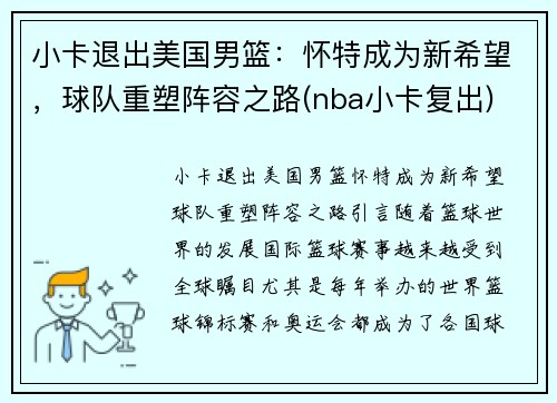 小卡退出美国男篮：怀特成为新希望，球队重塑阵容之路(nba小卡复出)