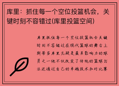 库里：抓住每一个空位投篮机会，关键时刻不容错过(库里投篮空间)