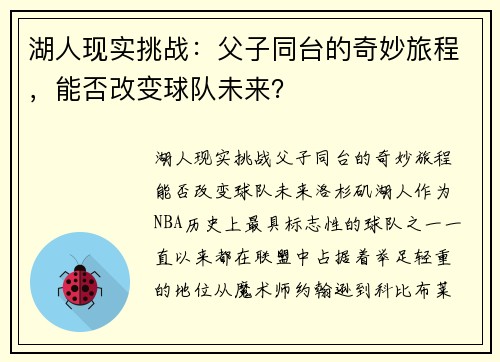 湖人现实挑战：父子同台的奇妙旅程，能否改变球队未来？