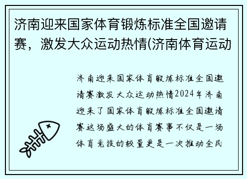 济南迎来国家体育锻炼标准全国邀请赛，激发大众运动热情(济南体育运动学校)