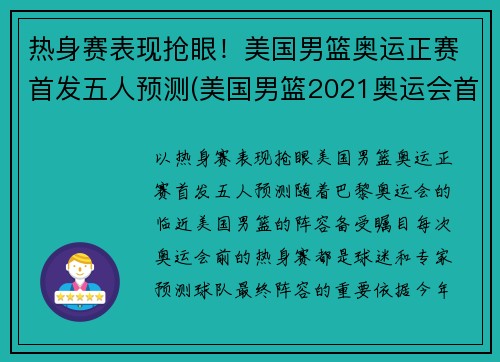 热身赛表现抢眼！美国男篮奥运正赛首发五人预测(美国男篮2021奥运会首发)