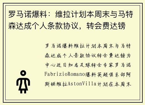 罗马诺爆料：维拉计划本周末与马特森达成个人条款协议，转会费达镑