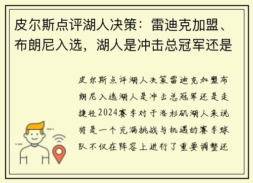 皮尔斯点评湖人决策：雷迪克加盟、布朗尼入选，湖人是冲击总冠军还是走捷径？