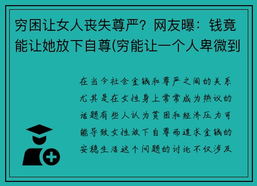 穷困让女人丧失尊严？网友曝：钱竟能让她放下自尊(穷能让一个人卑微到什么程度)