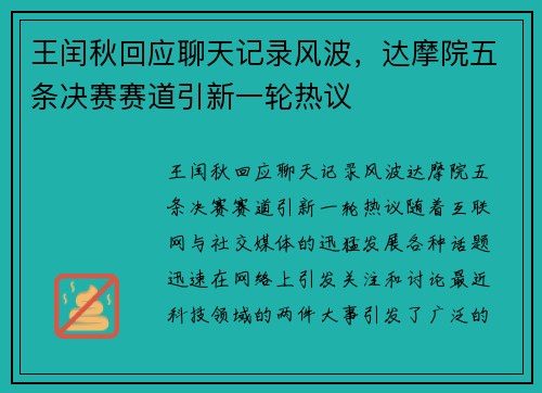 王闰秋回应聊天记录风波，达摩院五条决赛赛道引新一轮热议