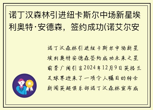 诺丁汉森林引进纽卡斯尔中场新星埃利奥特·安德森，签约成功(诺艾尔安德森通讯员)