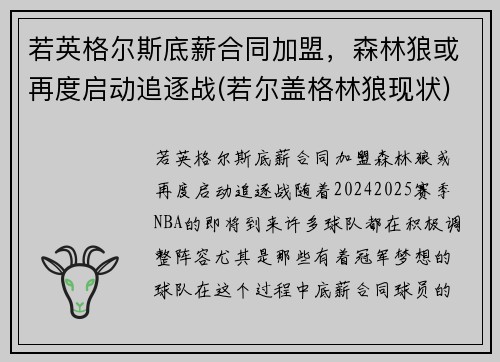 若英格尔斯底薪合同加盟，森林狼或再度启动追逐战(若尔盖格林狼现状)