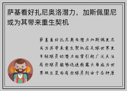 萨基看好扎尼奥洛潜力，加斯佩里尼或为其带来重生契机