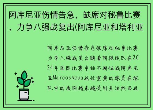 阿库尼亚伤情告急，缺席对秘鲁比赛，力争八强战复出(阿库尼亚和塔利亚菲科)