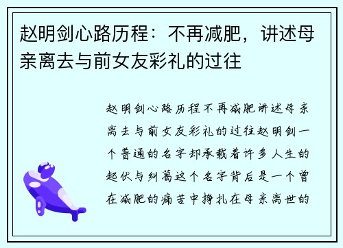 赵明剑心路历程：不再减肥，讲述母亲离去与前女友彩礼的过往